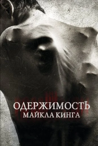 Одержимость Майкла Кинга (2014) онлайн бесплатно